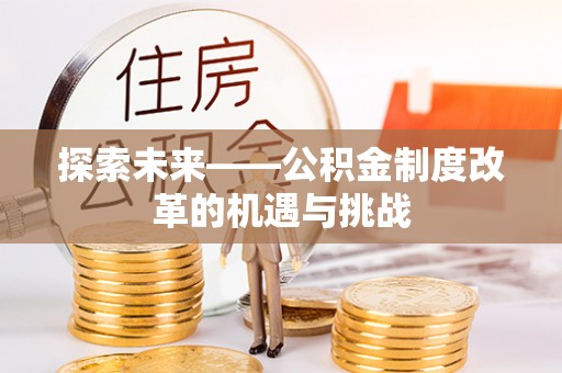 瑶海探索未来——公积金制度改革的机遇与挑战