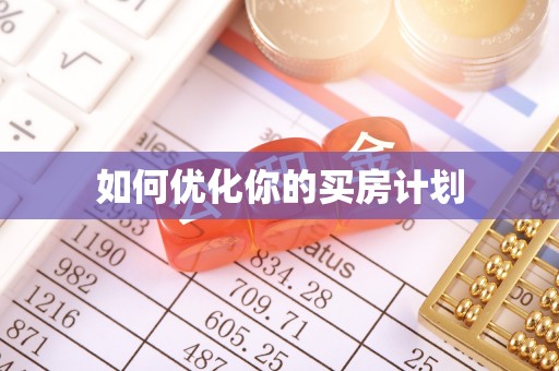 瑶海如何优化你的买房计划