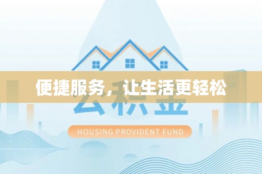 瑶海便捷服务，让生活更轻松