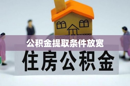 瑶海公积金提取条件放宽