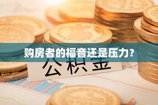 瑶海购房者的福音还是压力？