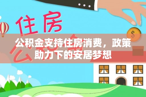 瑶海公积金支持住房消费，政策助力下的安居梦想