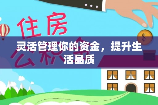 瑶海灵活管理你的资金，提升生活品质