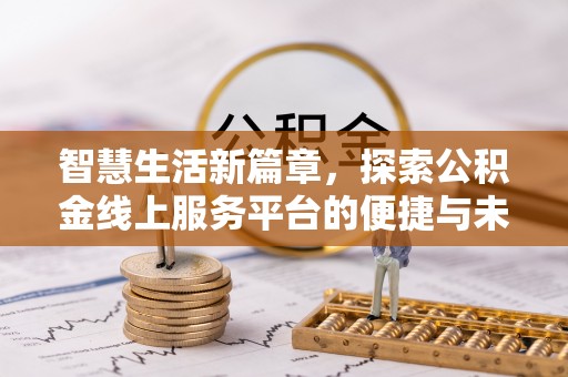 瑶海智慧生活新篇章，探索公积金线上服务平台的便捷与未来