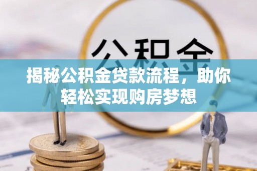 瑶海揭秘公积金贷款流程，助你轻松实现购房梦想