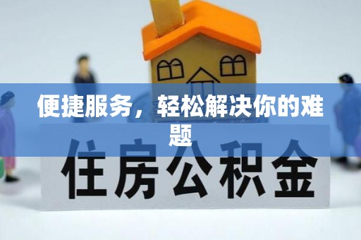 瑶海便捷服务，轻松解决你的难题