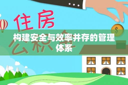 瑶海构建安全与效率并存的管理体系