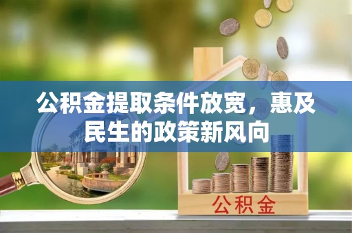 瑶海公积金提取条件放宽，惠及民生的政策新风向