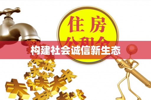 瑶海构建社会诚信新生态