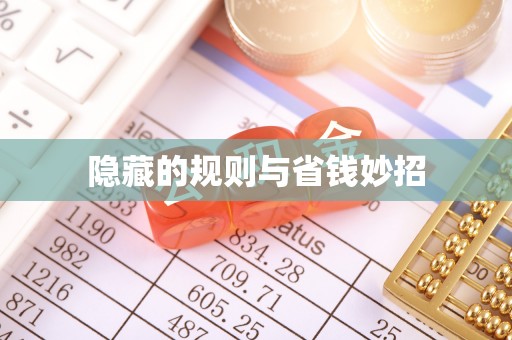 瑶海隐藏的规则与省钱妙招