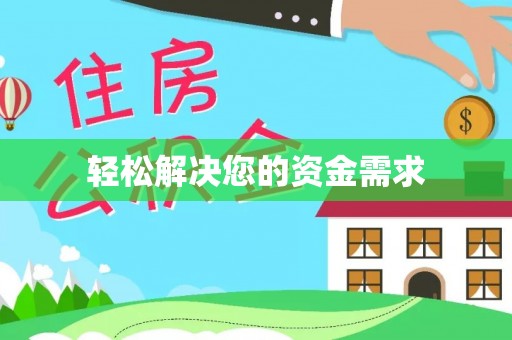 瑶海轻松解决您的资金需求