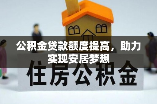 瑶海公积金贷款额度提高，助力实现安居梦想