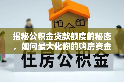 瑶海揭秘公积金贷款额度的秘密，如何最大化你的购房资金