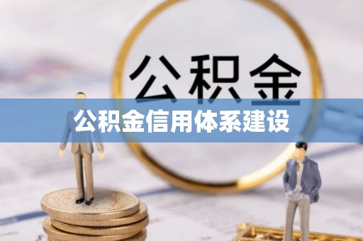 瑶海公积金信用体系建设