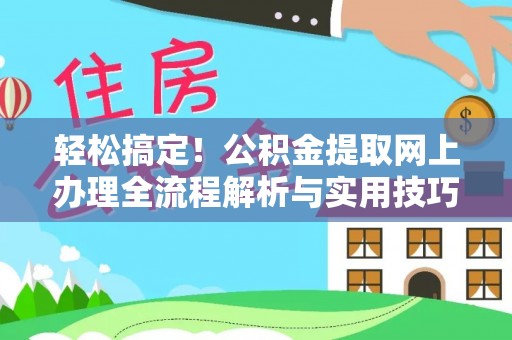 瑶海轻松搞定！公积金提取网上办理全流程解析与实用技巧