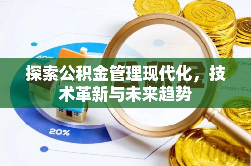 瑶海探索公积金管理现代化，技术革新与未来趋势