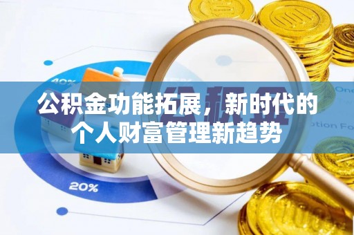 瑶海公积金功能拓展，新时代的个人财富管理新趋势