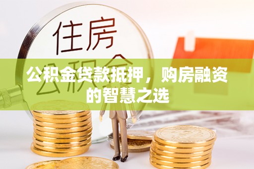 瑶海公积金贷款抵押，购房融资的智慧之选