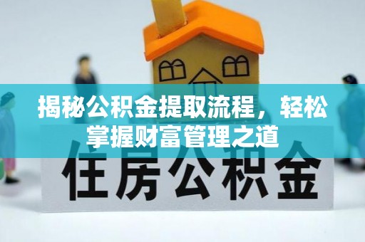 瑶海揭秘公积金提取流程，轻松掌握财富管理之道