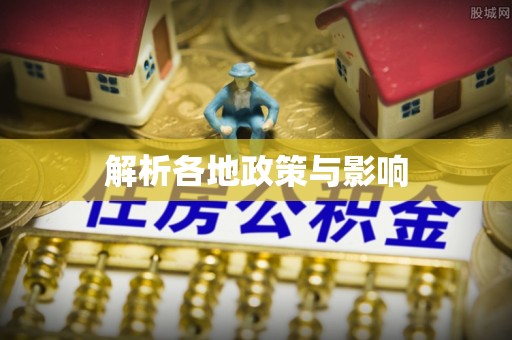 瑶海解析各地政策与影响