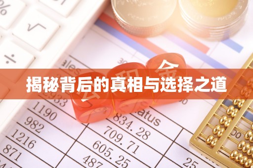瑶海揭秘背后的真相与选择之道