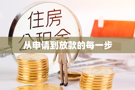瑶海从申请到放款的每一步