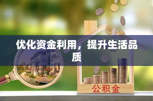 瑶海优化资金利用，提升生活品质