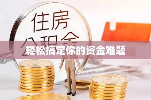 瑶海轻松搞定你的资金难题