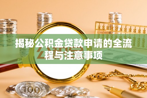 瑶海揭秘公积金贷款申请的全流程与注意事项