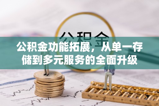 瑶海公积金功能拓展，从单一存储到多元服务的全面升级