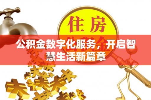瑶海公积金数字化服务，开启智慧生活新篇章