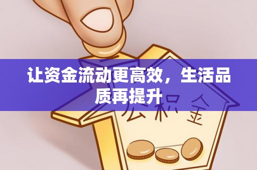 瑶海让资金流动更高效，生活品质再提升
