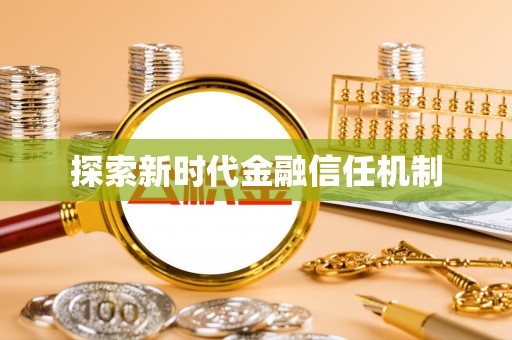 瑶海探索新时代金融信任机制
