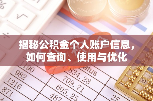 瑶海揭秘公积金个人账户信息，如何查询、使用与优化