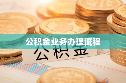 瑶海公积金业务办理流程
