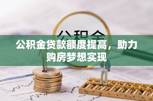 瑶海公积金贷款额度提高，助力购房梦想实现