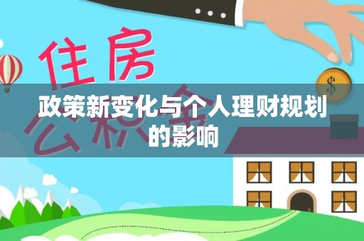 瑶海政策新变化与个人理财规划的影响