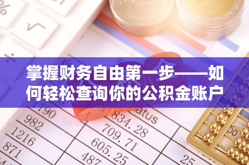 瑶海掌握财务自由第一步——如何轻松查询你的公积金账户余额