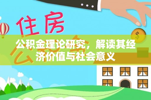 瑶海公积金理论研究，解读其经济价值与社会意义