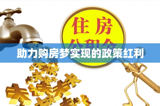 瑶海助力购房梦实现的政策红利