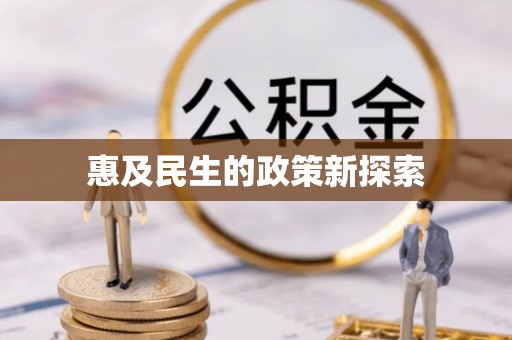 瑶海惠及民生的政策新探索