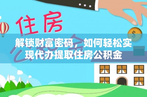 瑶海解锁财富密码，如何轻松实现代办提取住房公积金