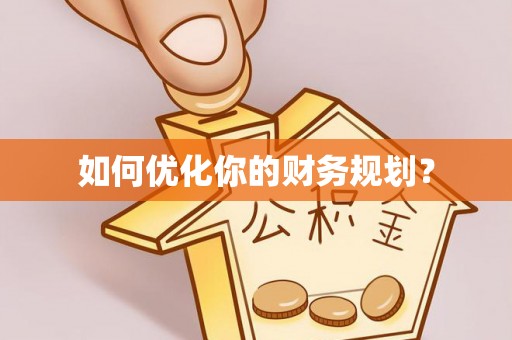 瑶海如何优化你的财务规划？