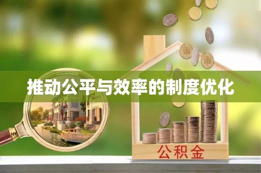 瑶海推动公平与效率的制度优化
