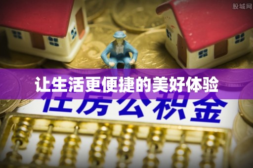 瑶海让生活更便捷的美好体验