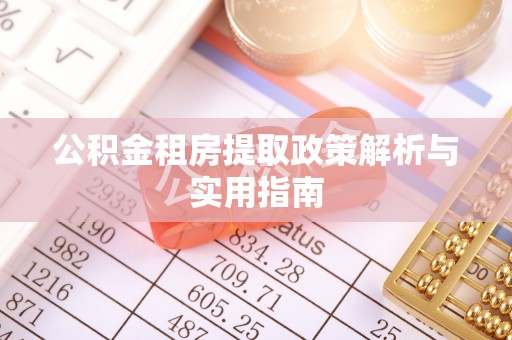 瑶海公积金租房提取政策解析与实用指南