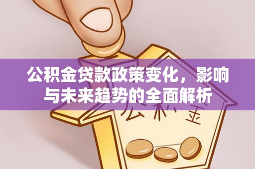 瑶海公积金贷款政策变化，影响与未来趋势的全面解析