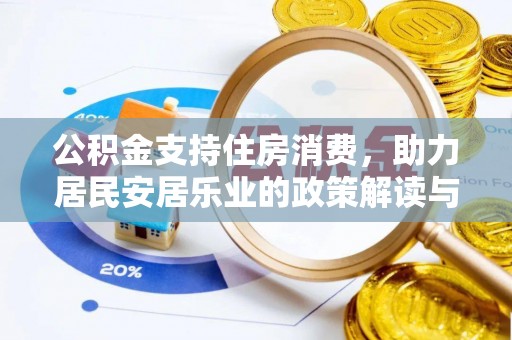 瑶海公积金支持住房消费，助力居民安居乐业的政策解读与展望