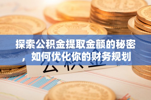 瑶海探索公积金提取金额的秘密，如何优化你的财务规划