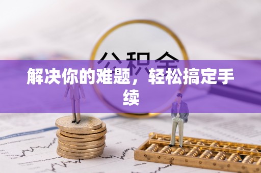 瑶海解决你的难题，轻松搞定手续